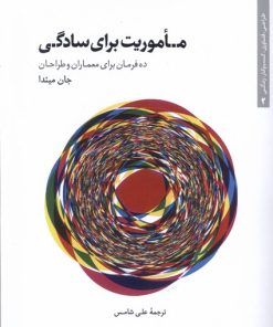 کتاب ماموریت برای سادگی | انتشارات کتابکده کسری