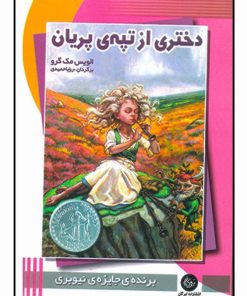 کتاب دختری از تپه ی پریان | انتشارات تیرگان