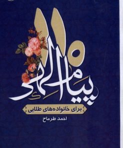 کتاب 110 پیام الهی | انتشارات مرسل