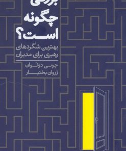 کتاب بزرگی چگونه است | انتشارات آسمان نیلگون