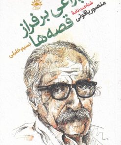 کتاب چراغی بر فراز قصه ها | انتشارات آفتابکاران