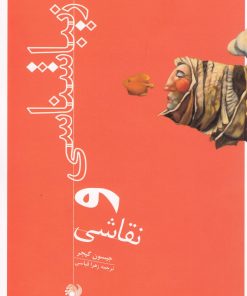 کتاب زیباشناسی و نقاشی | انتشارات رشد آموزش