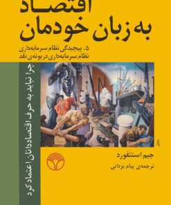 کتاب اقتصاد به زبان خودمان 5 | انتشارات پژواک