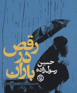 کتاب رقص در باران | انتشارات روزنه