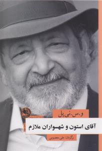 کتاب آقای استون و شهسواران ملازم | انتشارات بوتیمار