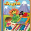 کتاب شادی رنگ 2 | انتشارات عارف کامل