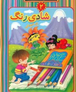 کتاب شادی رنگ 2 | انتشارات عارف کامل