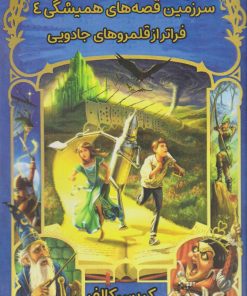 کتاب فراتر از قلمرو های جادویی | انتشارات نارنگی