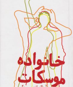 کتاب خانواده موسکات | انتشارات روزنه