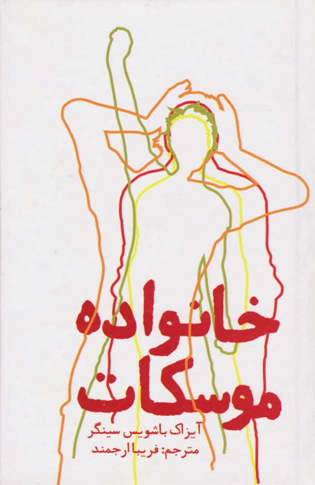 کتاب خانواده موسکات | انتشارات روزنه