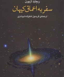 کتاب سفر به اعماق کیهان | انتشارات پارسیک
