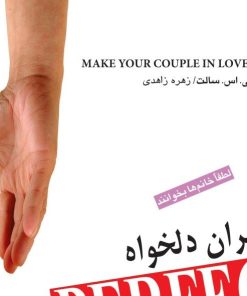 کتاب زنان دلخواه | انتشارات جیحون