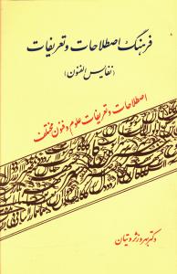 کتاب فرهنگ اصطلاحات و تعریفات | انتشارات فردوس
