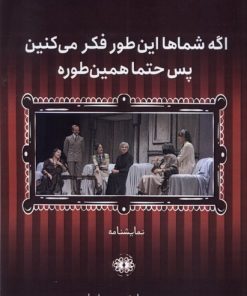 کتاب اگر شماها این‌طور فکر می‌کنین پس حتما همین‌طوره | انتشارات آرادمان