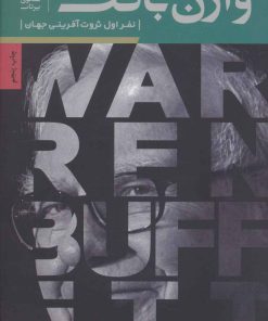 کتاب رازهای مدیریت وارن بافت | انتشارات بنیاد فرهنگ زندگی