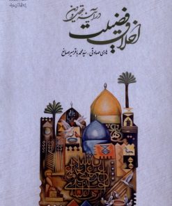 کتاب اخلاق فضیلت | انتشارات کتاب طه