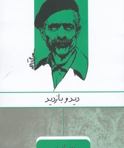 کتاب دید و بازدید | انتشارات ارس