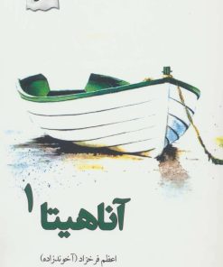 کتاب آناهیتا | انتشارات پرسمان