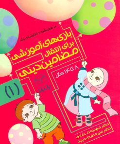 کتاب بازی های آموزشی برای انتقال مضامین دینی 1 | انتشارات یارمانا