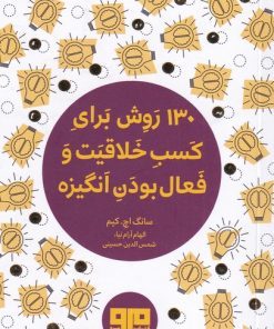 کتاب 130 روش برای کسب خلاقیت و فعال بودن | انتشارات مرو