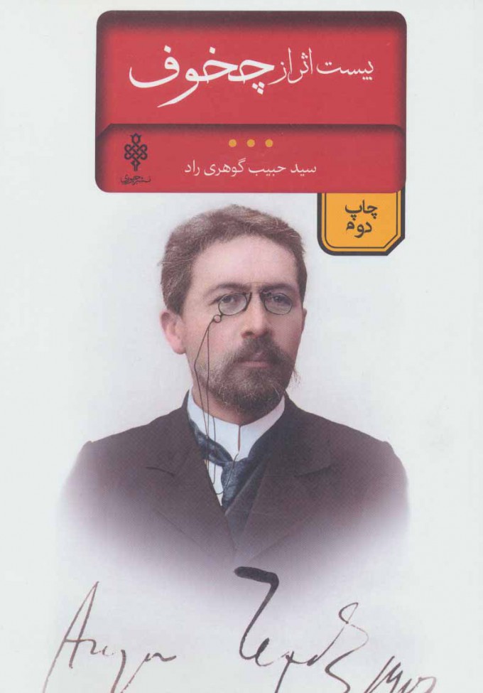 کتاب بیست اثر از چخوف | انتشارات جمهوری