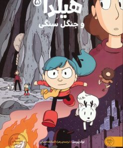 کتاب هیلدا و جنگل سنگی (5) | انتشارات کتاب پارک