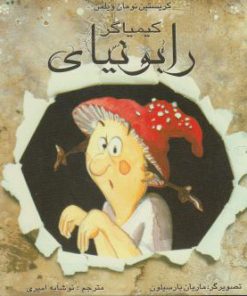 کتاب کیمیاگر رابونیای | انتشارات مرغابی