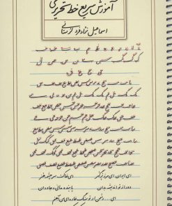 کتاب آموزش سریع خط تحریری | انتشارات کتاب برتر