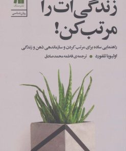 کتاب زندگی ات را مرتب کن! | انتشارات سنگ