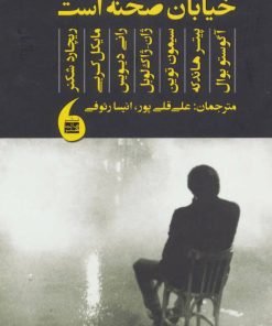 کتاب خیابان صحنه است | انتشارات مانیاهنر