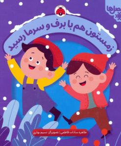 کتاب زمستون هم با برف و سرما رسید | انتشارات شهر قلم
