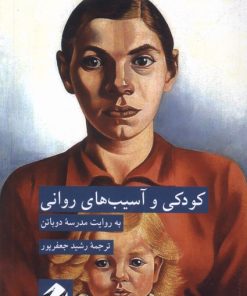 کتاب کودکی و آسیب های روانی | انتشارات کرگدن