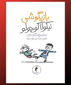 کتاب بازیگوشی نیکولا کوچولو | انتشارات کیمیا
