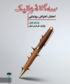 کتاب سه گانه وانیک | انتشارات چتر فیروزه