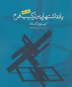 کتاب یادداشتهایی بر ترکیب فرم | انتشارات روزنه