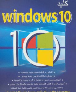 کتاب کلید ویندوز 10 | انتشارات کلید آموزش