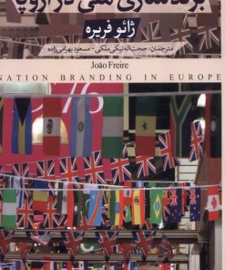 کتاب برندسازی ملی در اروپا | انتشارات کتابستان معرفت