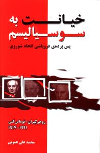 کتاب خیانت به سوسیالیسم | انتشارات اشاره