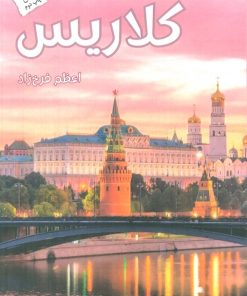 کتاب کلاریس | انتشارات پرسمان