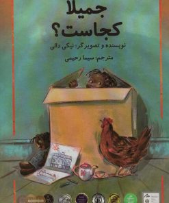 کتاب جمیلا کجاست؟ | انتشارات سخنوران