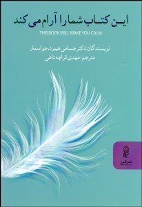 کتاب این کتاب شما را آرام می کند | انتشارات البرز