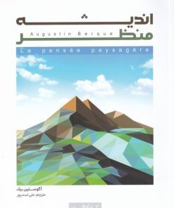 کتاب اندیشه منظر | انتشارات کتابکده کسری