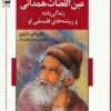 کتاب عین القضات همدانی | انتشارات اشاره