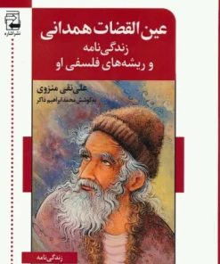 کتاب عین القضات همدانی | انتشارات اشاره