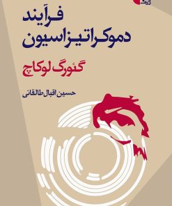 کتاب فرایند دموکراتیزاسیون | انتشارات ژرف