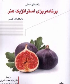 کتاب راهنمای عملی برنامه ریزی استراتژیک هنر | انتشارات دفتر پژوهش های فرهنگی