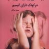 کتاب پرخاشگری و رفتار چالش برانگیز در کودک دارای اتیسم | انتشارات نوشته
