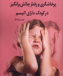 کتاب پرخاشگری و رفتار چالش برانگیز در کودک دارای اتیسم | انتشارات نوشته