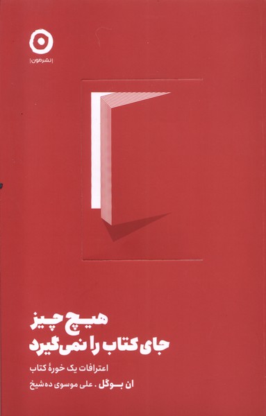 کتاب هیچ چیز جای کتاب را نمی گیرد | انتشارات نشر مون