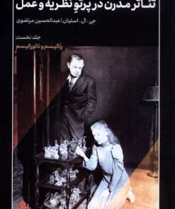 کتاب تئاتر مدرن در پرتو نظریه و عمل (1) | انتشارات مهرگان خرد